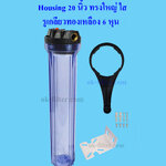 กระบอกกรองน้ำ Housing ทรงใหญ่ ใส 20 นิ้ว รูเกลียวทองเหลือง 6 หุน (ครบชุดไม่รวมไส้กรอง) Fast Flow