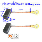 แปรงถ่านสำหรับปั๊มไดอะแฟรม Deng Yuan (คู่ละ)