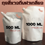ถุงสีขาวทึบฝาเกลียว 500ml 1000ml แพ็คละ 50ชิ้น