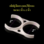 คลิปคู่ ยึดกระบอก,ไส้กรอง ขนาด 2 นิ้ว x 2 นิ้ว (ชิ้นละ)