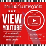 ปั้มวิว เพิ่มชั่วโมง View WatchTime Youtube