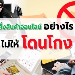 ข้อควรทำ 2 ข้อง่ายๆ สั่งสินค้า online อย่างไร ไม่ให้ถูกโกง