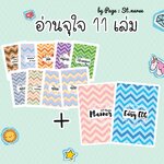 Set จุใจ 11 เล่ม