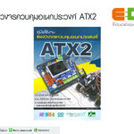 คู่มือใช้งาน แผงวงจรควบคุมอเนกประสงค์ ATX2