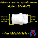 ข้อต่อตรง (1/2MIP x 3/8OD) สวมเร็ว Speed Fit รุ่นใหม่ ไม่ใช้คลิปล็อค