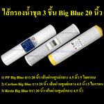 ชุดไส้กรองน้ำ Big Blue 20 นิ้ว 3 ขั้นตอน PP, Carbon, Resin