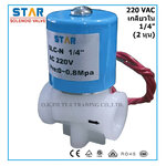 โซลินอยด์ วาล์ว พลาสติก Plastic Solenoid Valve 1/4 นิ้ว (2 หุน) 220VAC เกลียวใน
