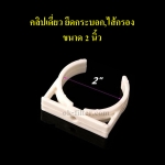 คลิปเดี่ยว ยึดกระบอก,ไส้กรอง ขนาด 2 นิ้ว (ชิ้นละ) ไม่รวมน็อตยึด