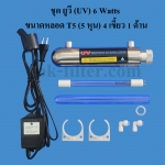 ชุด ยูวี (UV) 6 Watts ขนาดหลอด T5 (5 หุน) 4 เขี้ยว 1 ด้าน