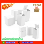 กล่องกระดาษปิดบนล่างสีขาว 100 ชิ้น (คลิกเพื่อเลือกขนาด)