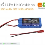 แบตเตอรี่ Li-Po HeliCoxNana 7.4V 1100 mAh 30C พร้อมสายต่อ