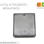 กระบะถ่าน 4 ก้อน มีฝาปิดพร้อมสายต่อ