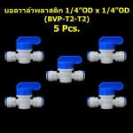 บอลวาล์วพลาสติก ท่อ 1/4 นิ้ว OD x ท่อ 1/4 นิ้ว OD 5 Pcs.