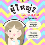 shortnote ผู้ใหญ่ Part2