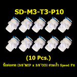 ข้อต่อตรง (3/8MIP x 3/8OD) สวมเร็ว Speed Fit 10 Pcs.