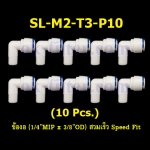 ข้องอ (1/4MIP x 3/8OD) สวมเร็ว Speed Fit 10 Pcs.