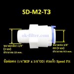 ข้อต่อตรง (1/4MIP x 3/8OD) สวมเร็ว Speed Fit