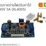 แผงวงจรภาคจ่ายไฟปรับค่าได้ 1-30V 5A (XL4005)