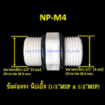 ข้อต่อตรง นิปเปิ้ล (1/2MIP x 1/2MIP)