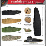 กระเป๋าปืนยาว ขนาด 120 cm. (K0500)