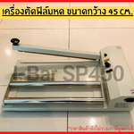 เครื่องตัดฟิล์มหด I - Bar SP 450 รหัสสิรนค้า 004515