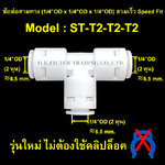 ข้อต่อสามทาง (1/4OD x 1/4OD x 1/4OD) สวมเร็ว Speed Fit รุ่นใหม่ ไม่ใช้คลิปล็อค