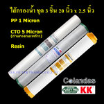 ชุดไส้กรองน้ำ 20 นิ้ว x 2.5 นิ้ว 3 ขั้นตอน PP 1 Micron, Carbon ถ่านกะลามะพร้าว, Resin