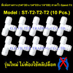 ข้อต่อสามทาง (1/4OD x 1/4OD x 1/4OD) สวมเร็ว Speed Fit รุ่นใหม่ ไม่ใช้คลิปล็อค 10 Pcs.