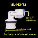 ข้องอ (3/8MIP x 1/4OD) สวมเร็ว Speed Fit