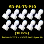 ข้อต่อตรง (1/2FIP x 3/8OD) สวมเร็ว Speed Fit 10 Pcs.