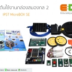IPST-MICROBOX (SE) ชุดมาตรฐาน 2
