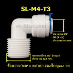 ข้องอ (1/2MIP x 3/8OD) สวมเร็ว Speed Fit