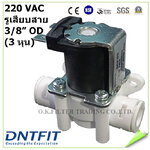 โซลินอยด์ วาล์ว พลาสติก Plastic Solenoid Valve 3/8 นิ้ว OD (3 หุน) 220VAC Quick Connect