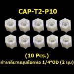 ฝาเกลียวหมุนล็อกท่อน้ำ 1/4OD (2 หุน) 10 Pcs.