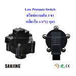 Low Pressure Switch (สวิทช์ความดัน 3 ขา) 1/4 นิ้ว (2 หุน) เกลียวใน