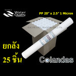 ไส้กรองน้ำ PP (Sediment) 20 นิ้ว x 2.5 นิ้ว 1 Micron Colandas ยกลัง 25 ชิ้น
