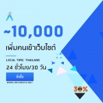 เพิ่มคนเข้าเว็บ ปั่นสถิติเว็บ ~10,000 IP