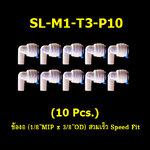 ข้องอ (1/8MIP x 3/8OD) สวมเร็ว Speed Fit 10 Pcs.