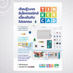 หนังสือเรียนรู้วงจรอิเล็กทรอนิกส์เบื้องต้นกับโปรแกรม Tinkercad