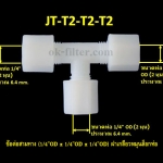 ข้อต่อสามทาง (1/4OD x 1/4OD x 1/4OD) ฝาเกลียวหมุนล็อกท่อน้ำ
