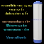 กระบอกเปล่าใส่สารกรอง Big Blue 20 นิ้ว ฝาบน-ล่าง สีน้ำเงิน Cascade