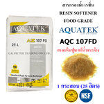 สารกรองน้ำ เรซิ่น Resin Softener (Food Grade) AQUATEK AQC 107FD บรรจุ 1 กระสอบ (25 ลิตร)