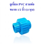 ยูเนี่ยน พีวีซี สวมท่อ PVC Tube Union ขนาด 1/2 นิ้ว (4 หุน ID:22mm)