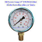 Oil Pressure Gauge 2.5" 0-90 PSI (0-6 Bar) มีน้ำมัน กันกระเทือน เกลียว 1/4" ยึดล่าง