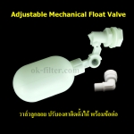 วาล์วลูกลอย ปรับองศาติดตั้งได้ Adjustable Mechanical Float Valve พร้อมข้อต่อ