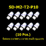 ข้อต่อตรง (1/4MIP x 1/4OD) สวมเร็ว Speed Fit 10 Pcs.