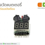 เครื่องวัดแบตเตอรี่ Li-Po พร้อมแจ้งเตือน