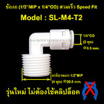 ข้องอ (1/2MIP x 1/4OD) สวมเร็ว Speed Fit รุ่นใหม่ ไม่ใช้คลิปล็อค