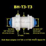 Bulk Head Adapter (3/8OD x 3/8OD) สวมเร็ว Speed Fit