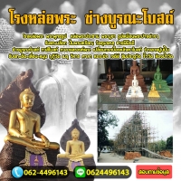 ร้านรับหล่อพระ สร้างวัด โบสถ์